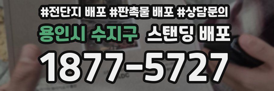 용인시 수지구 스탠딩 배포