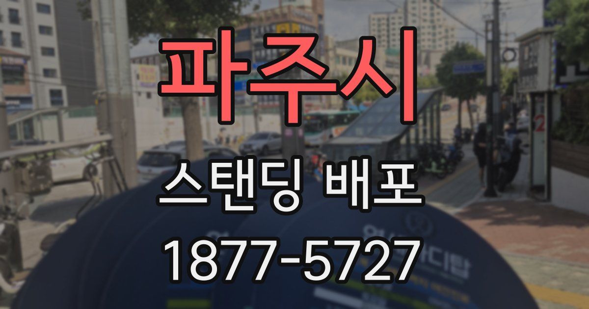 파주시 스탠딩 배포