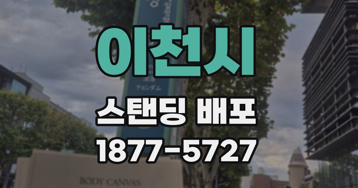 이천시 스탠딩 배포