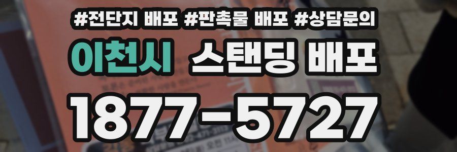 이천시 스탠딩 배포