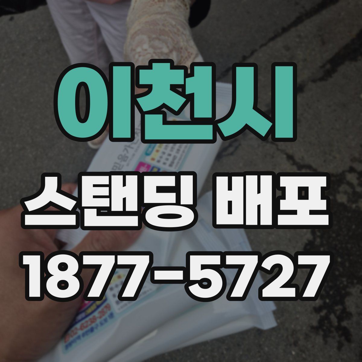 이천시 스탠딩 배포