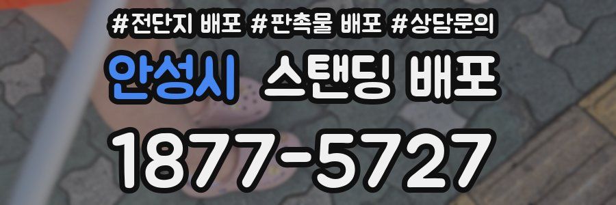 안성시 스탠딩 배포