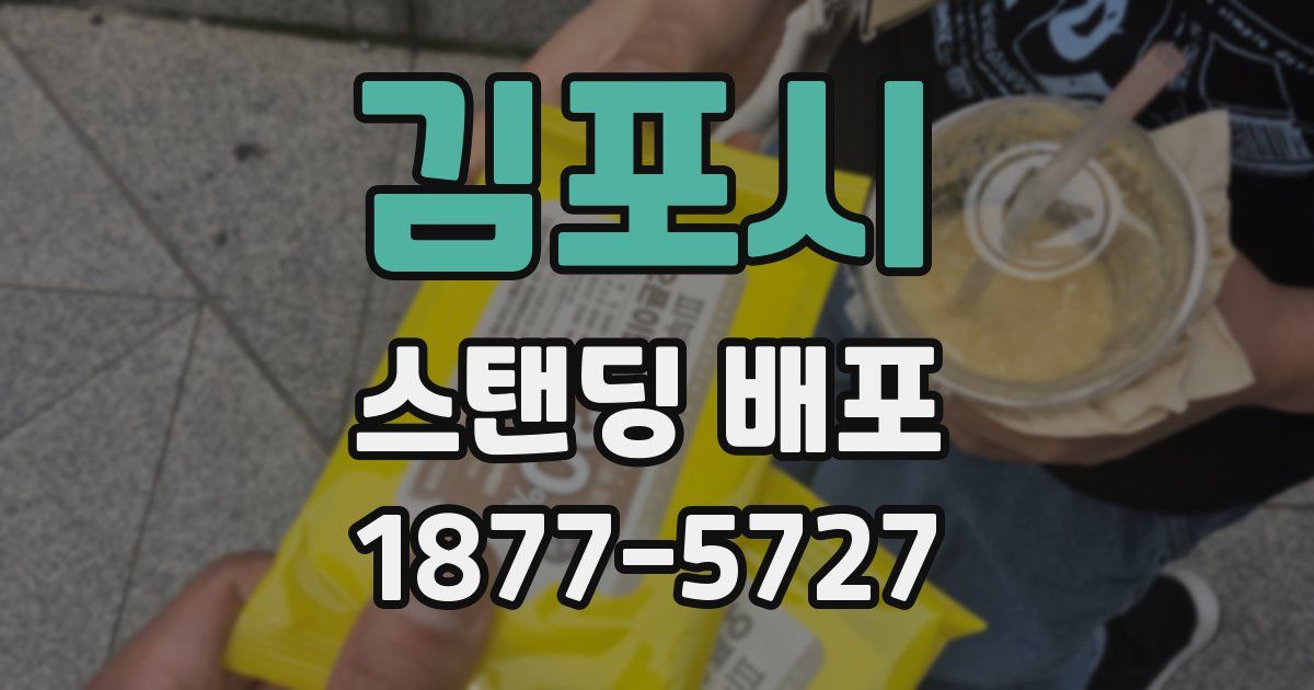 김포시 스탠딩 배포