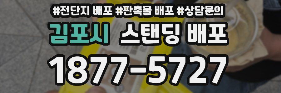 김포시 스탠딩 배포