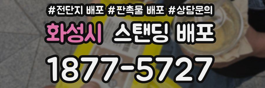 화성시 스탠딩 배포