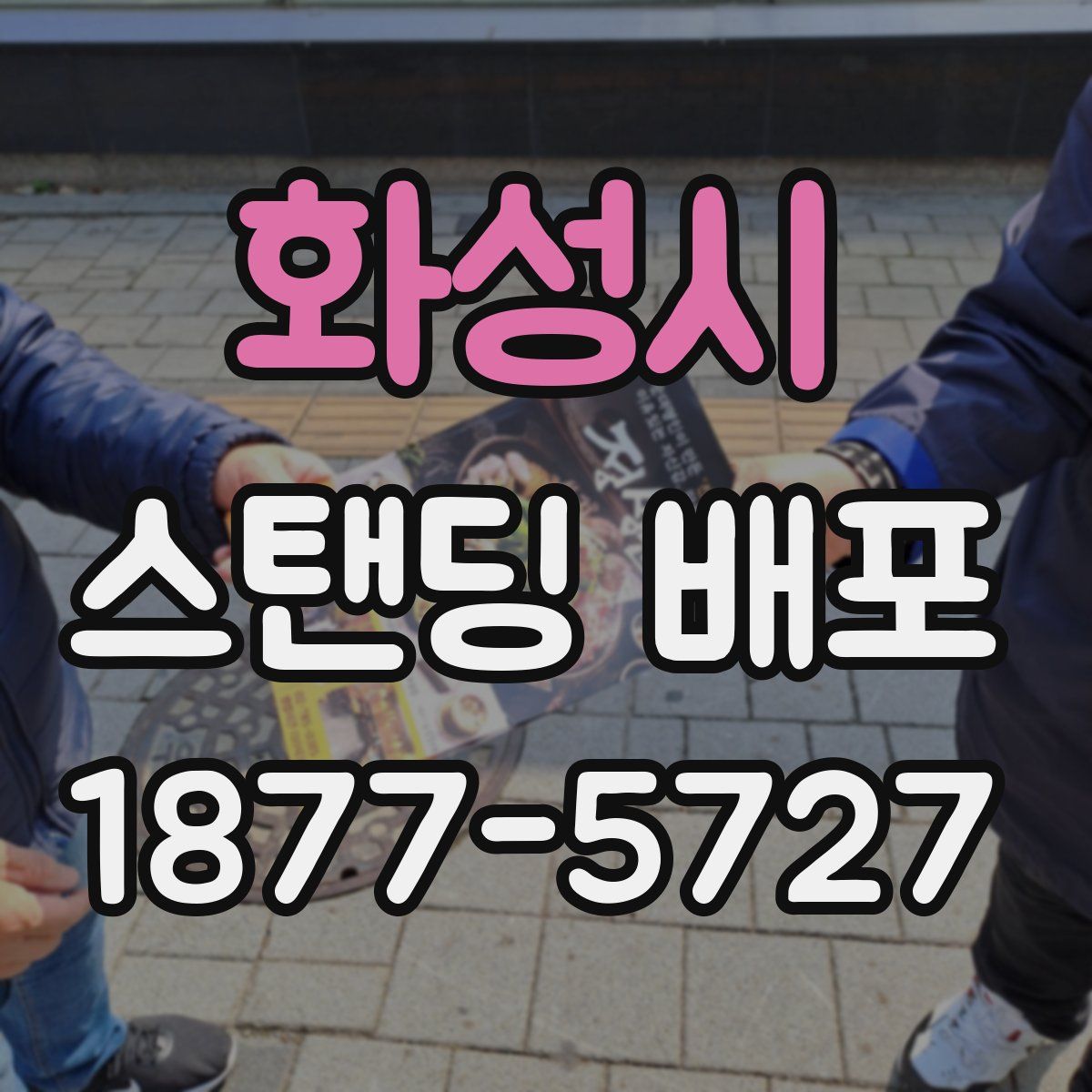 화성시 스탠딩 배포