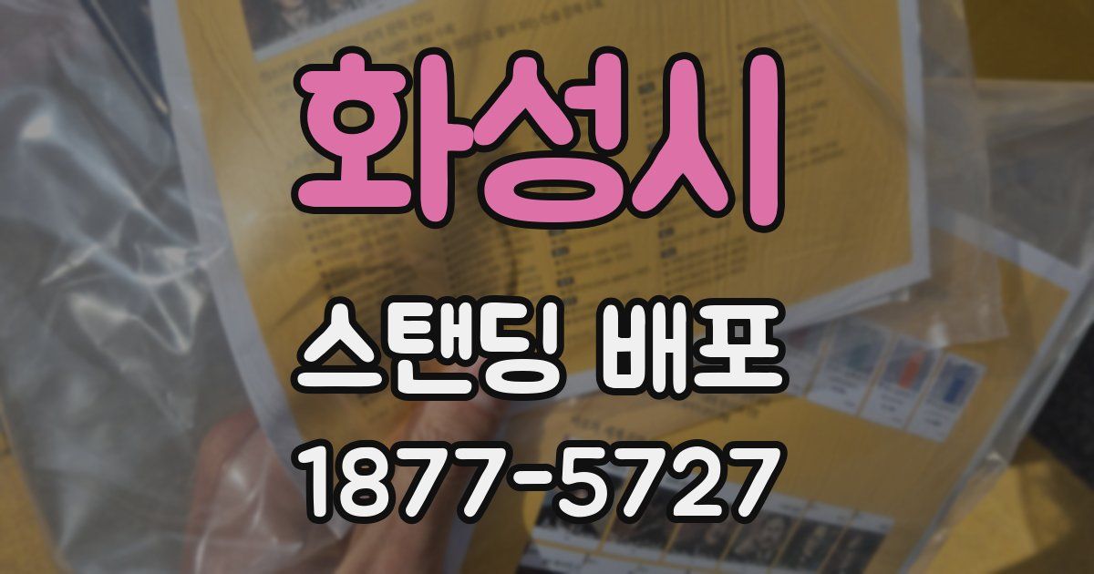 화성시 스탠딩 배포