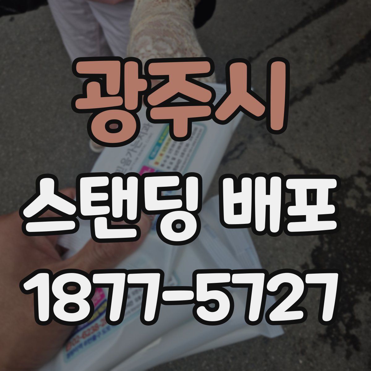 광주시 스탠딩 배포