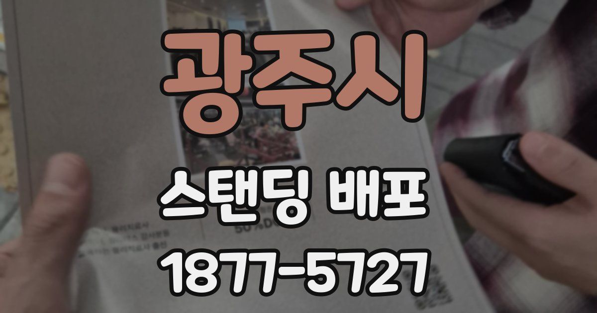 광주시 스탠딩 배포