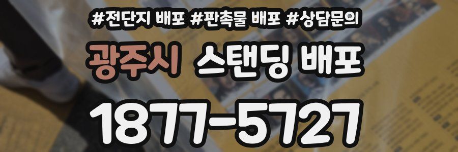 광주시 스탠딩 배포