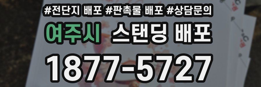 여주시 스탠딩 배포