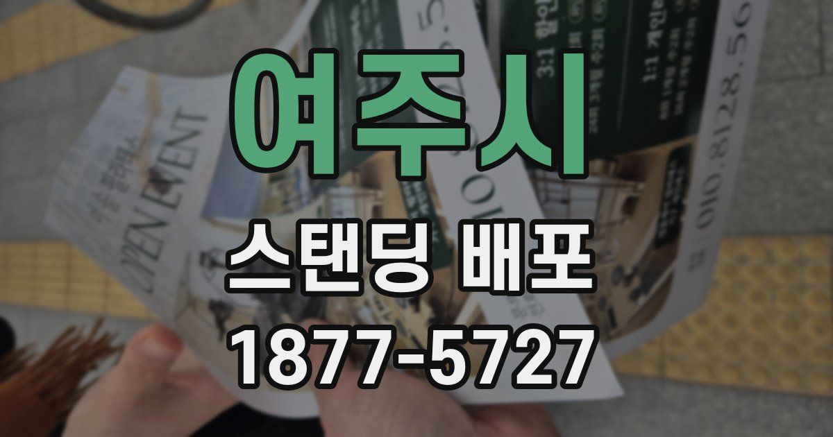 여주시 스탠딩 배포