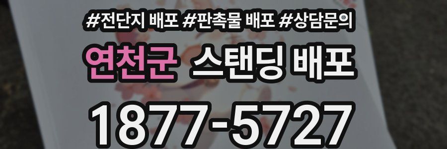 연천군 스탠딩 배포