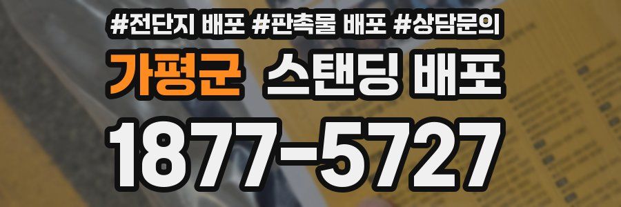 가평군 스탠딩 배포