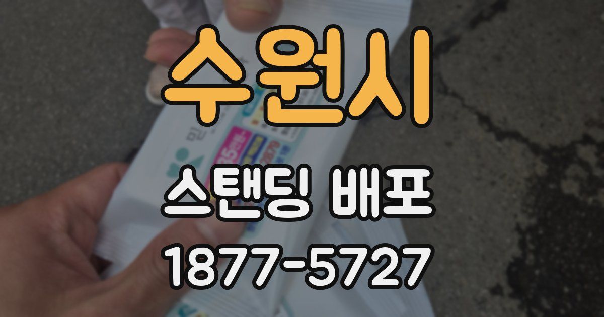 수원시 스탠딩 배포