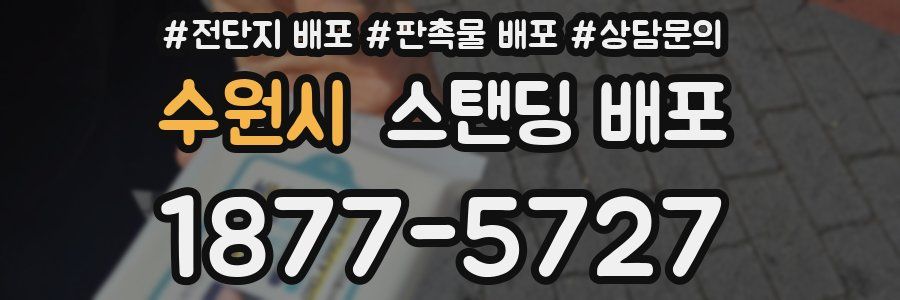 수원시 스탠딩 배포