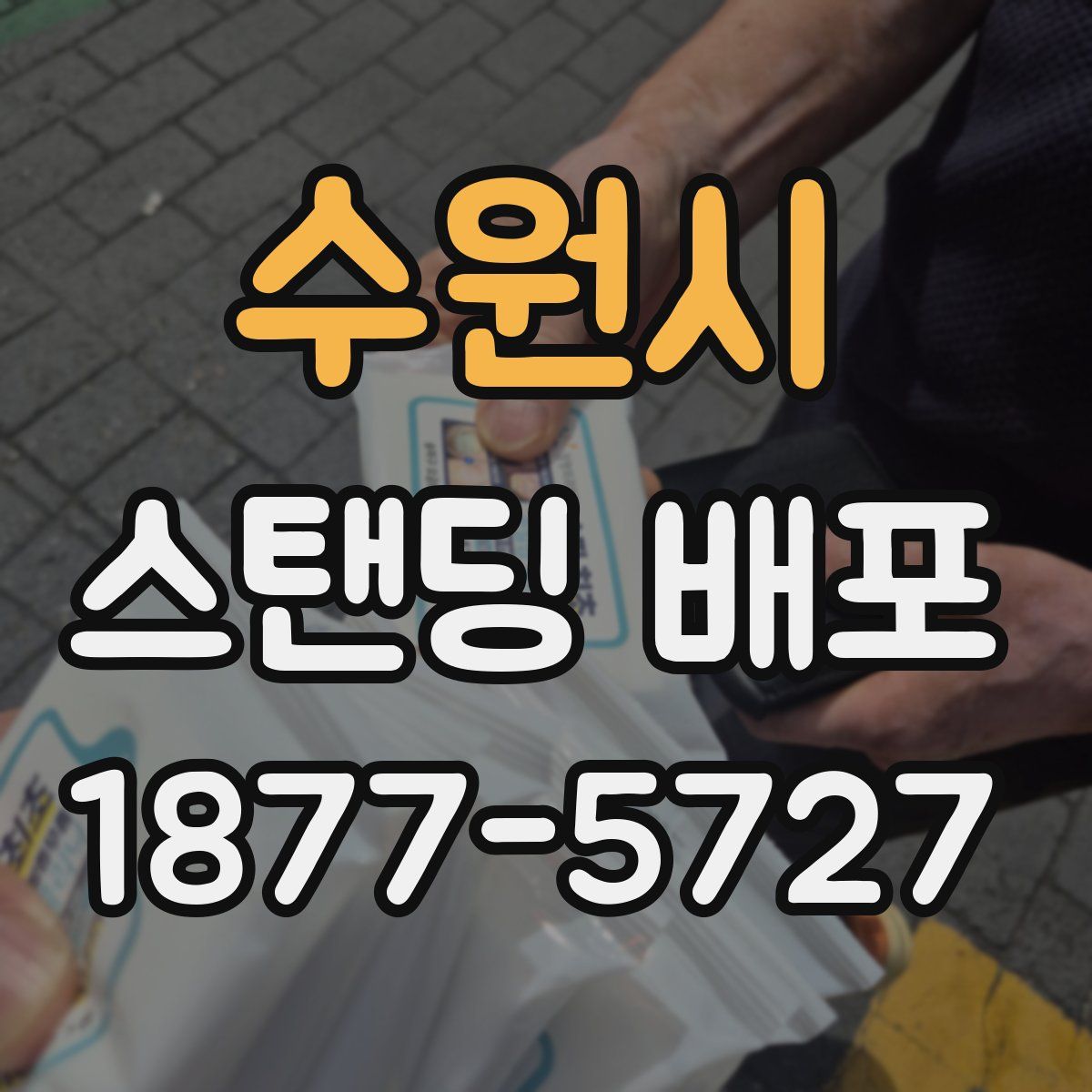 수원시 스탠딩 배포