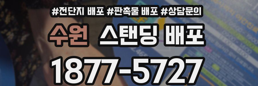 수원 스탠딩 배포