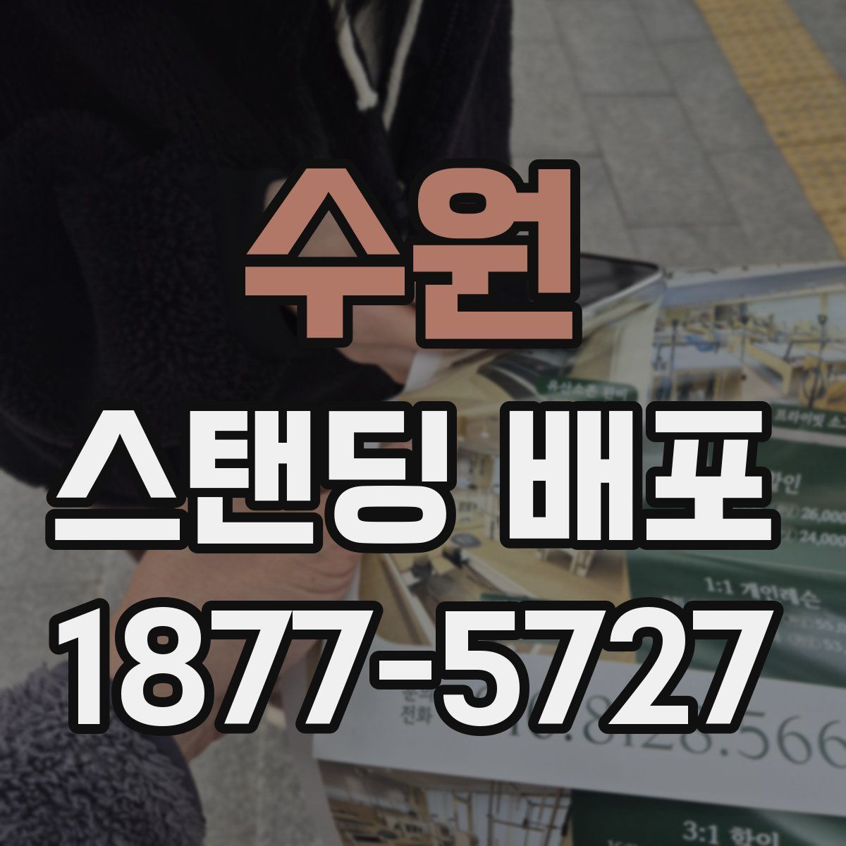 수원 스탠딩 배포