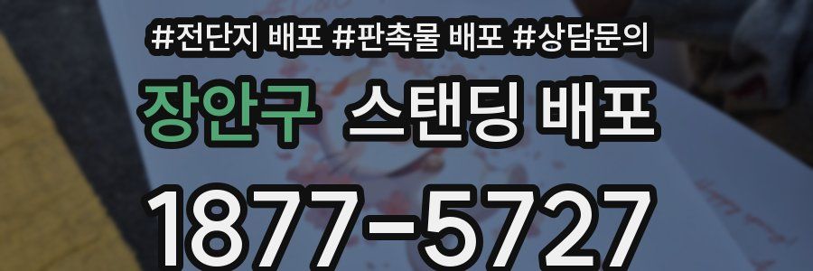 장안구 스탠딩 배포