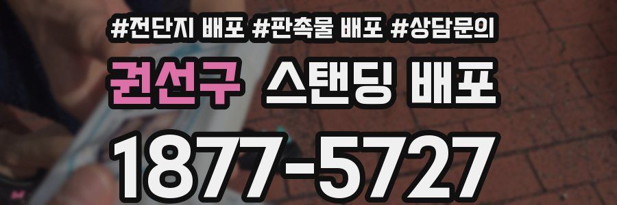 권선구 스탠딩 배포