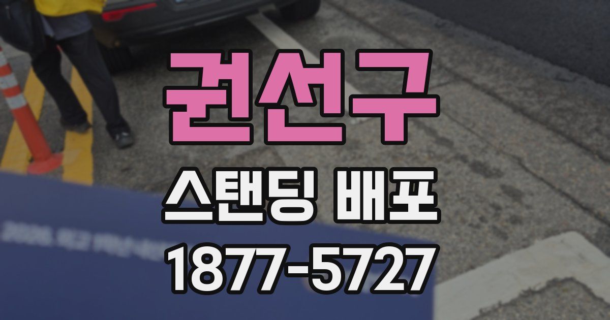 권선구 스탠딩 배포