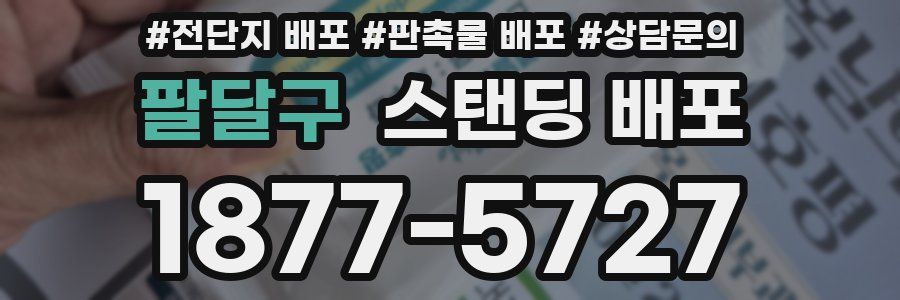 팔달구 스탠딩 배포