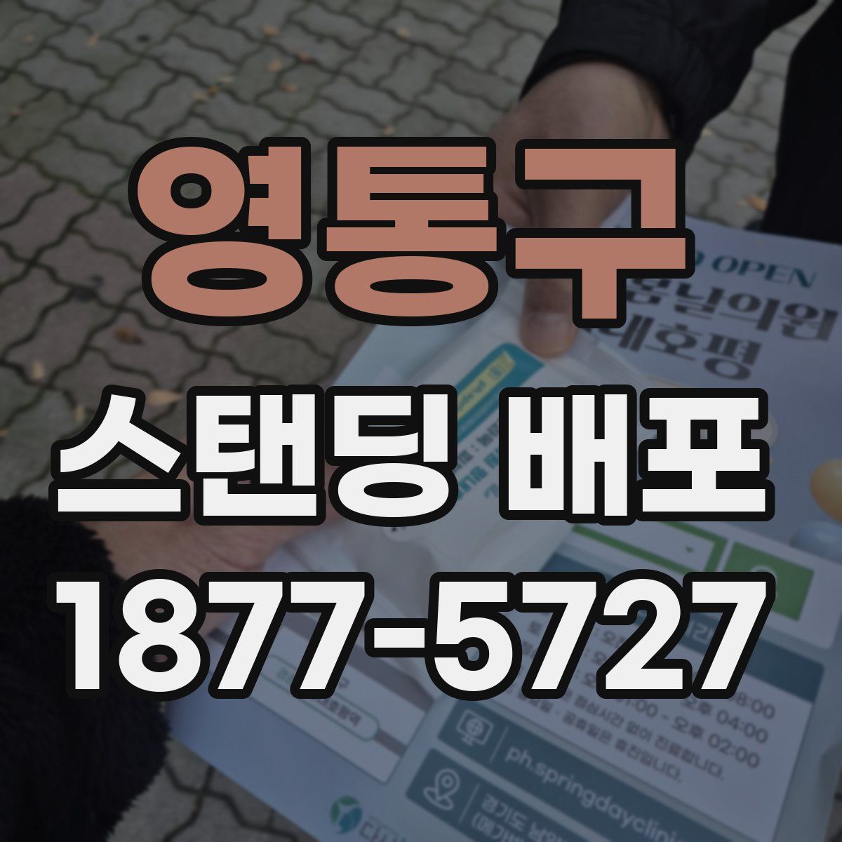 영통구 스탠딩 배포