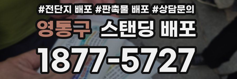 영통구 스탠딩 배포