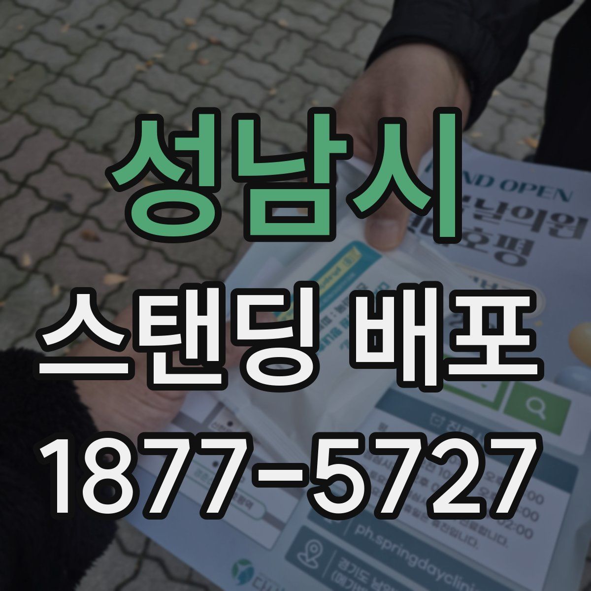 성남시 스탠딩 배포