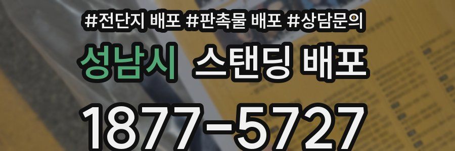 성남시 스탠딩 배포