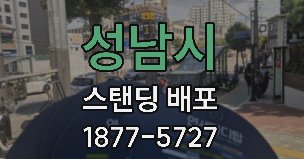 성남시 스탠딩 배포