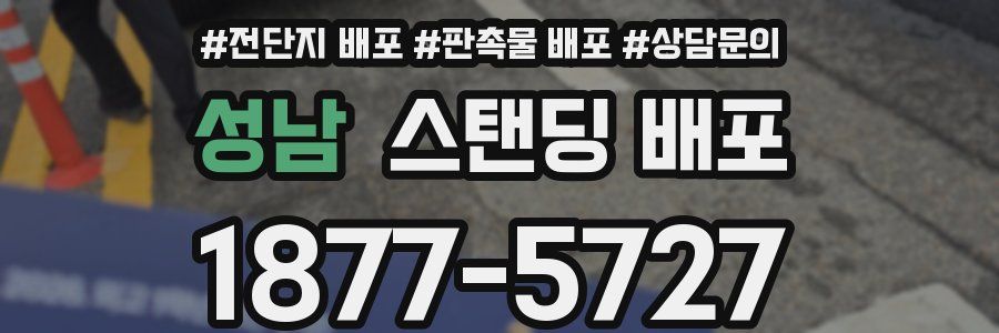성남 스탠딩 배포