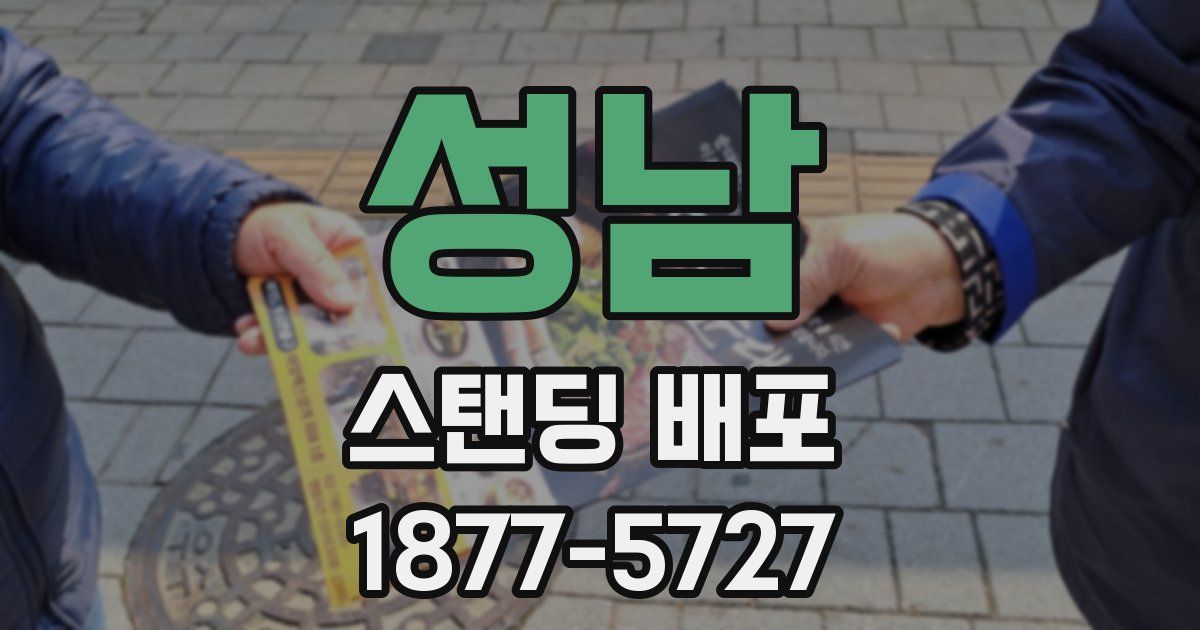 성남 스탠딩 배포