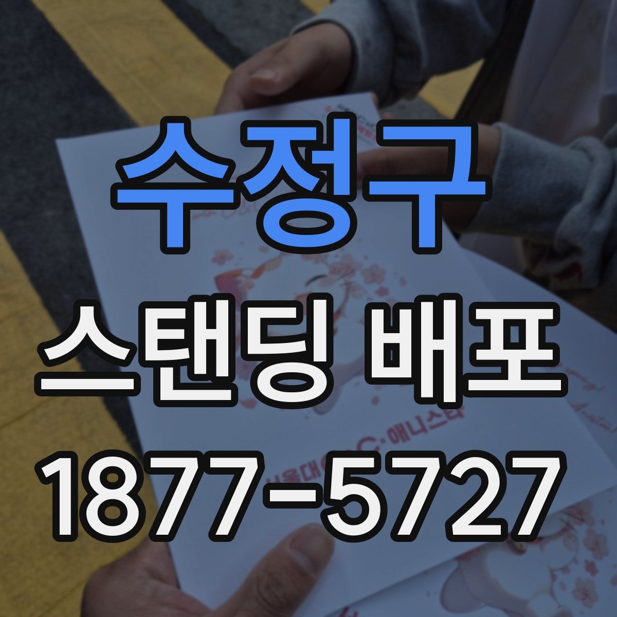 수정구 스탠딩 배포