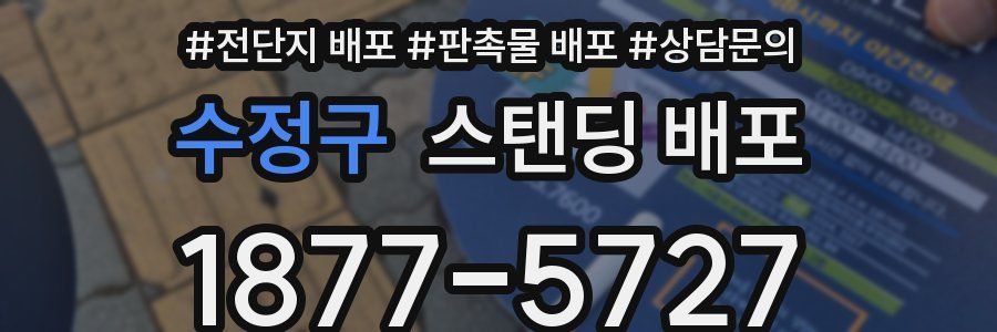 수정구 스탠딩 배포