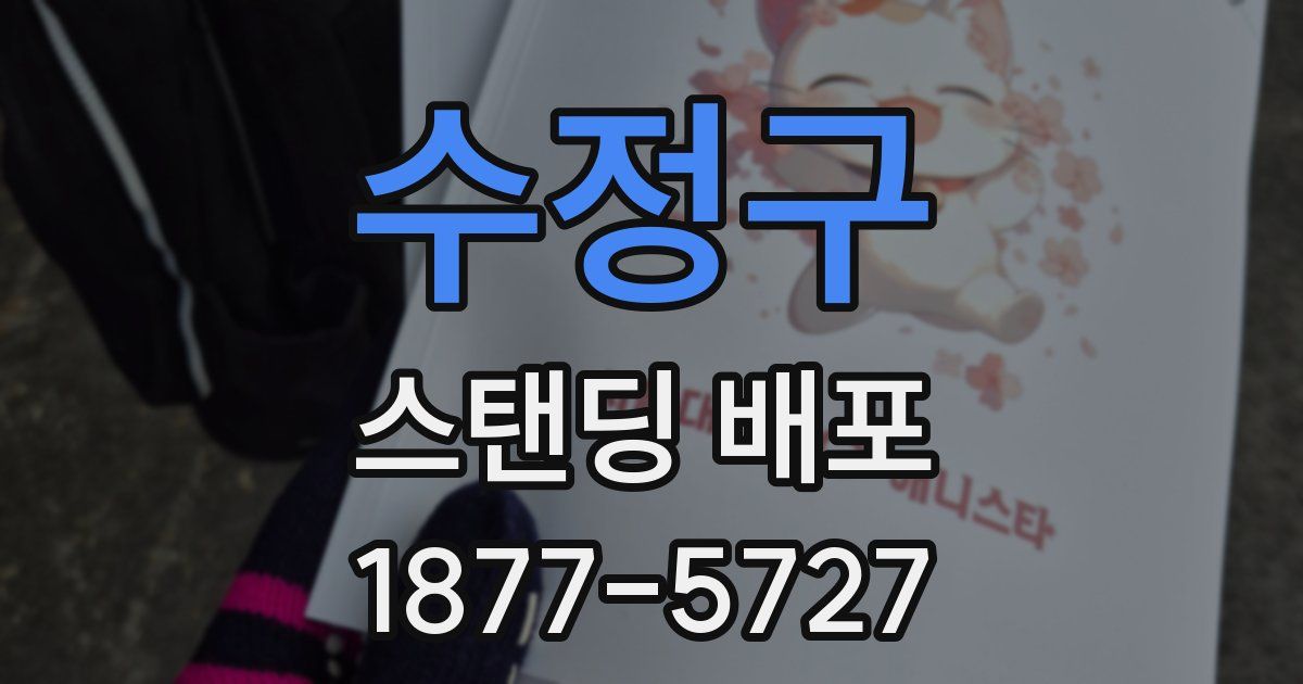 수정구 스탠딩 배포