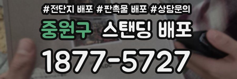 중원구 스탠딩 배포