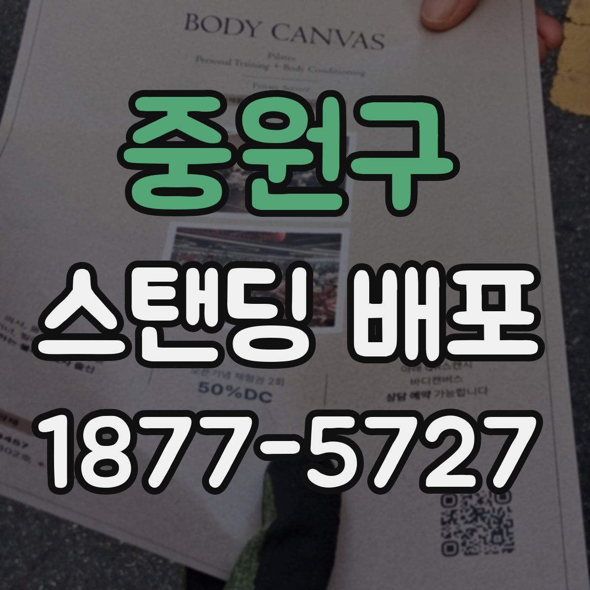 중원구 스탠딩 배포