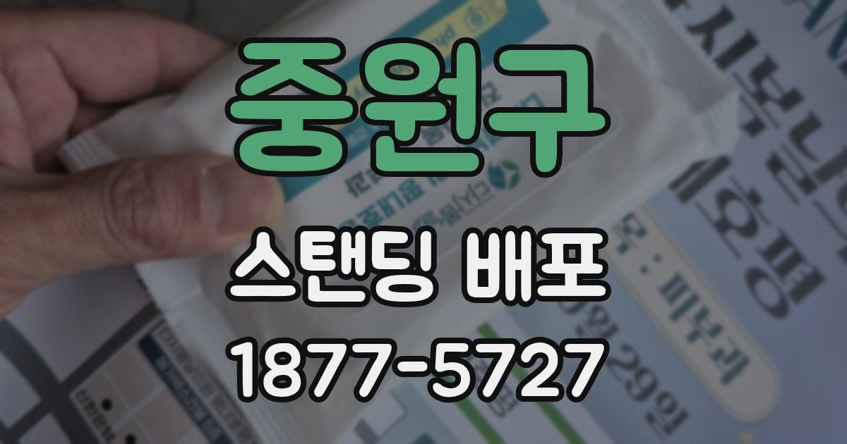 중원구 스탠딩 배포