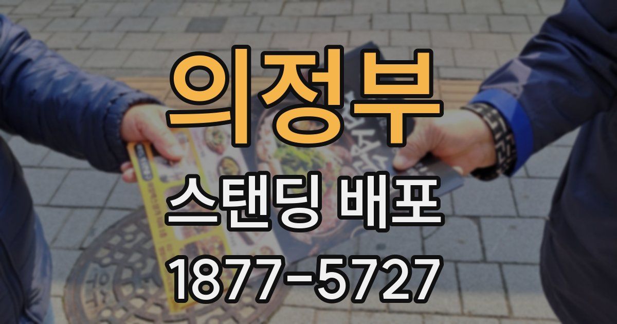 의정부 스탠딩 배포