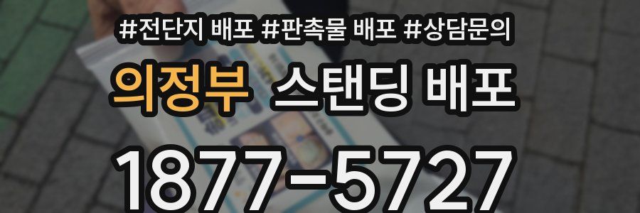 의정부 스탠딩 배포