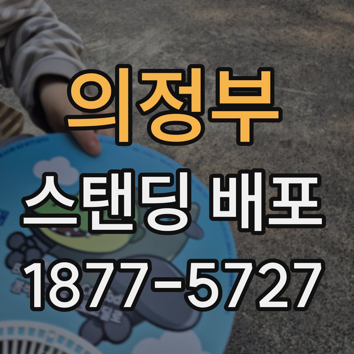 의정부 스탠딩 배포