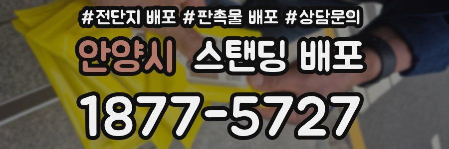 안양시 스탠딩 배포