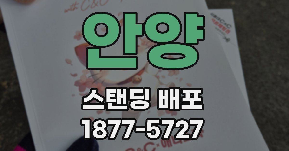 안양 스탠딩 배포