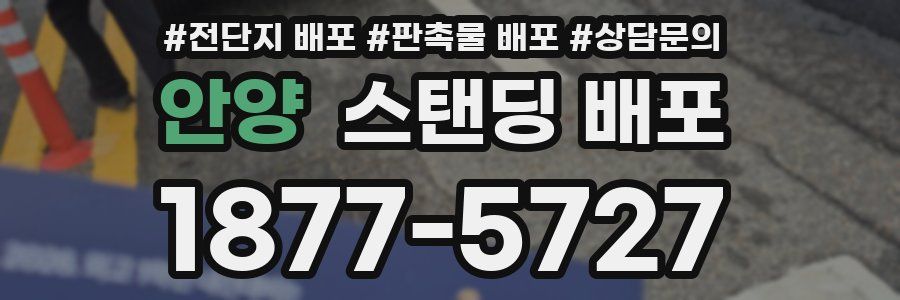 안양 스탠딩 배포