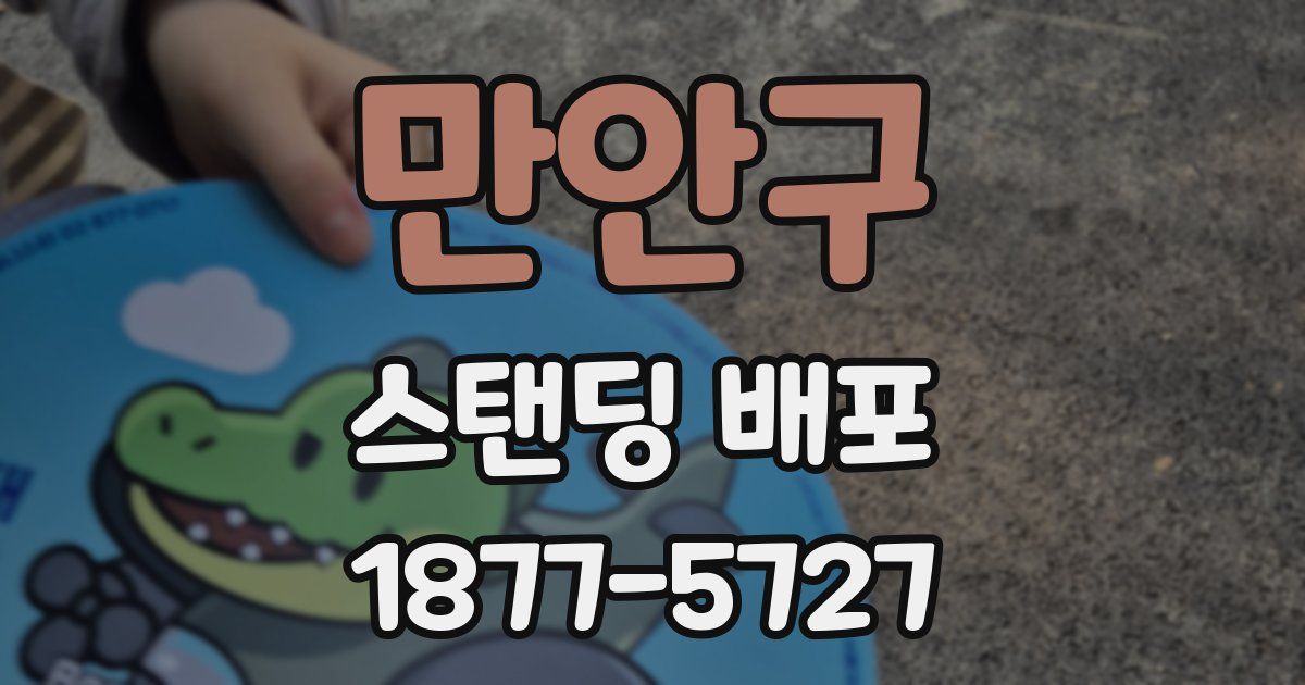 만안구 스탠딩 배포