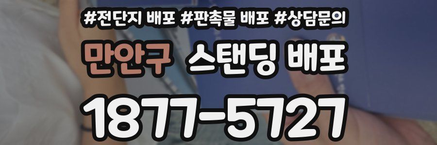 만안구 스탠딩 배포