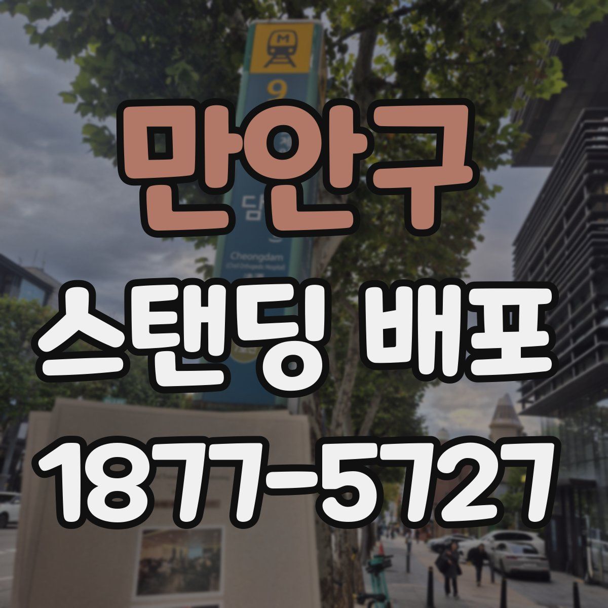 만안구 스탠딩 배포
