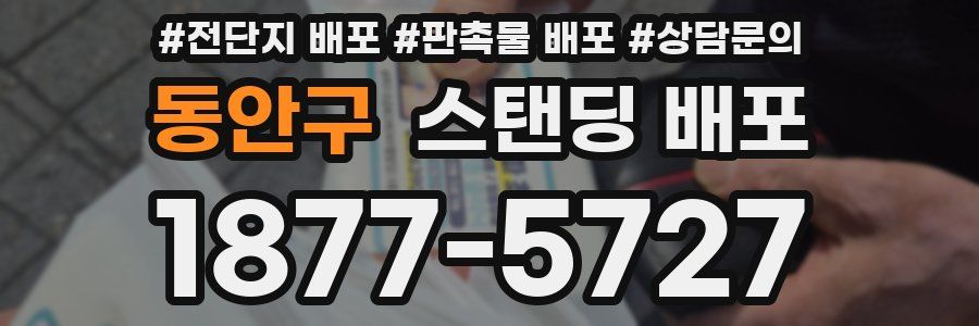동안구 스탠딩 배포